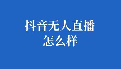 抖音无人直播软件有哪些